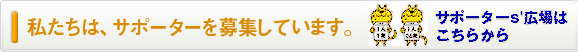私たちは、サポータを募集しています。 私たちは、サポータを募集しています。
