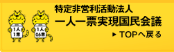 一人一票実現国民会議 TOPへ戻る