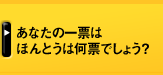 あなたの一票は ほんとうは何票でしょう？