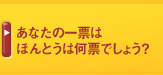 あなたの一票は ほんとうは何票でしょう？