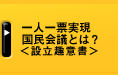 一人一票実現 国民会議とは？＜設立趣意書＞