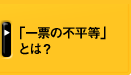 「一票の不平等」 とは？