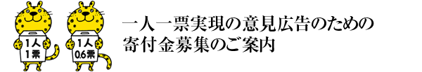 意見広告のための寄付金募集のご案内