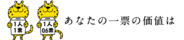 あなたの一票の価値は