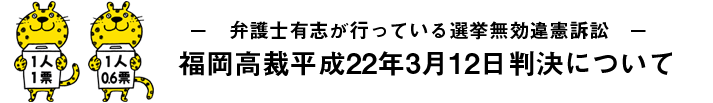 福岡高裁平成22年3月12日判決について