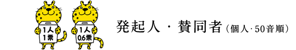 発起人・賛同者(個人・50音順) 発起人・賛同者(個人・50音順)