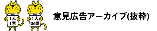 意見広告アーカイブス