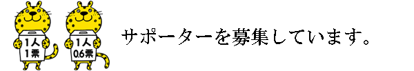 サポータを募集しています。