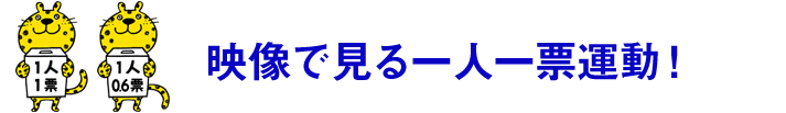 画像で見る一人一票運動！