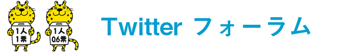 Twitter フォーラム