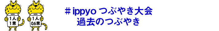 #ippyo つぶやき大会 過去のつぶやき